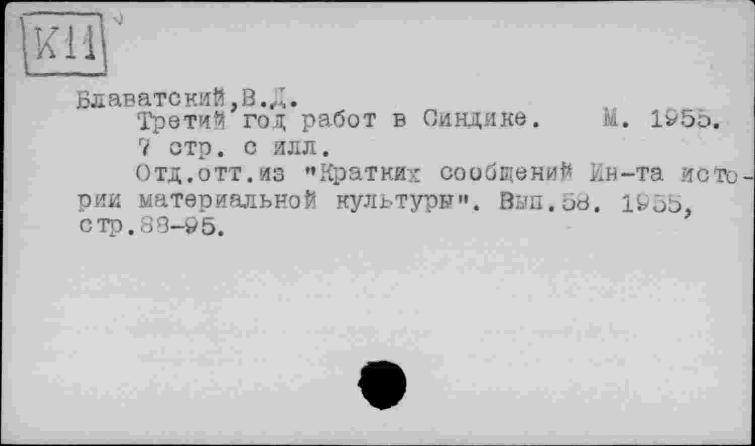 ﻿Блаватекий, В. Д.
Третий год работ в Синдике. М. 1955.
7 стр. с илл.
Отд.отт.из ’’Кратких сообщений Ин-та истории материальной культуры". Вып.58. 1955, стр.88-95.